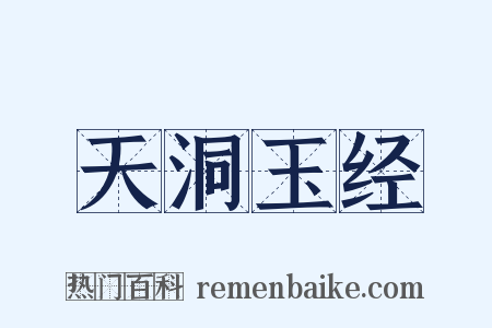 天洞玉经是什么意思的图片